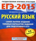 ЕГЭ-2015. Русский язык. Самое полное издание типовых вариантов заданий