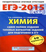 ЕГЭ-2015. Химия. Самое полное издание типовых вариантов заданий для подготовки к ЕГЭ