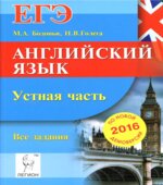 ЕГЭ-2016. Английский язык. Устная часть