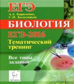ЕГЭ-2016. Биология. Тематический тренинг. Все типы заданий