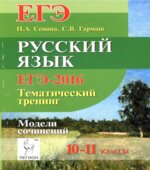 ЕГЭ-2016. Русский язык. Тематический тренинг. Модели сочинений. 10-11 классы