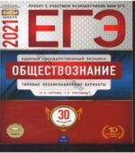 ЕГЭ-2021 Обществознание. Типовые экзаменационные варианты. 30 вариантов