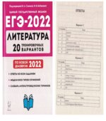 ЕГЭ-2022. Литература. 20 тренировочных вариантов