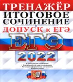 ЕГЭ-2022. Тренажёр. Допуск к ЕГЭ. Итоговое сочинение