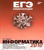 ЕГЭ. Энциклопедия. Информатика