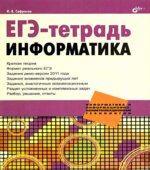 ЕГЭ-тетрадь. Информатика
