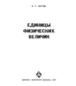 Единицы физических величин