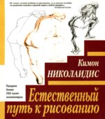 Естественный путь к рисованию