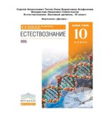 Естествознание 10 класс. Базовый уровень