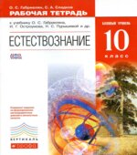 Естествознание 10 класс. Рабочая тетрадь. Базовый уровень
