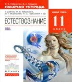 Естествознание 11 класс. Рабочая тетрадь. Базовый уровень