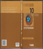Естествознание. 10 класс. Базовый уровень