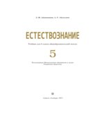 Естествознание. 5 класс