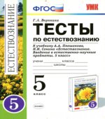Естествознание. 5 класс. Тесты к учебнику Плешакова А.А., Сонина Н.И.