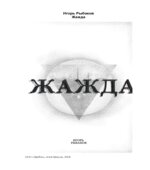 Жажда Рыбаков И.