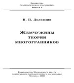 Жемчужины теории многогранников