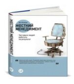 Жесткий менеджмент. Кеннеди Д.