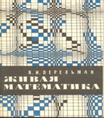 Живая математика
