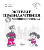 Живые правила чтения английского языка. Уровень 1