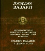Жизнеописания наиболее знаменитых живописцев, ваятелей и зодчих