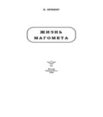 Жизнь Магомета