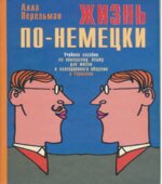Жизнь по-немецки. Учебное пособие по немецкому языку