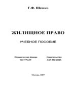 Жилищное право
