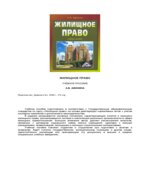 Жилищное право. Афонина А.В.