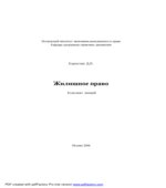 Жилищное право. Конспект лекций