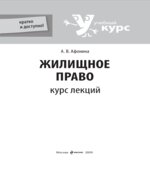Жилищное право. Курс лекций. Афонина А.В.
