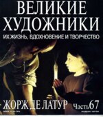 Жорж де Латур. Марк Дюпети.