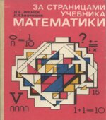 За страницами учебника математики. 5-6 классы