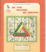 За три месяца до школы. Задания по развитию познавательных способностей (5-6 лет)