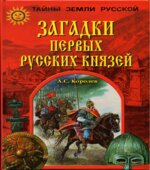 Загадки первых русских князей