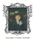 Загадки старых картин