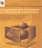 Задания по алгебре и началам анализа для организации итогового повторения и проведения аттестации в 11 классе. Книга для учителя