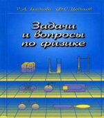 Задачи и вопросы по физике