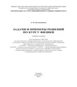 Задачи и примеры решений по курсу физики