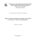 Задачи и решения городской олимпиады школьников по экономике г. Нижнего Новгорода 2011г
