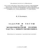 Задачи и тесты по экономической теории. Часть 1. Микроэкономика. Часть 2, Макроэкономика