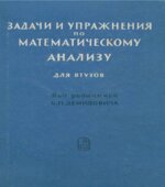 Задачи и упражнения по математическому анализу для втузов. Под редакцией