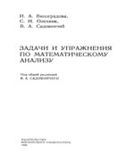 Задачи и упражнения по математическому анализу. В 2 частях