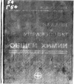 Задачи и упражнения по общей химии