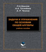 Задачи и упражнения по основам общей алгебры. Крылов П.А.