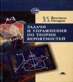 Задачи и упражнения по теории вероятностей