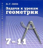 Задачи к урокам геометрии. 7-11 классы