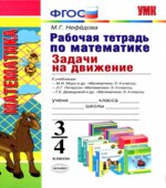 Задачи на движение. 3-4 классы. Рабочая тетрадь по математике