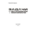 Задачи на максимум и минимум