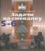 Задачи на смекалку. 5-6 классы