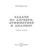 Задачи по алгебре, арифметике и анализу